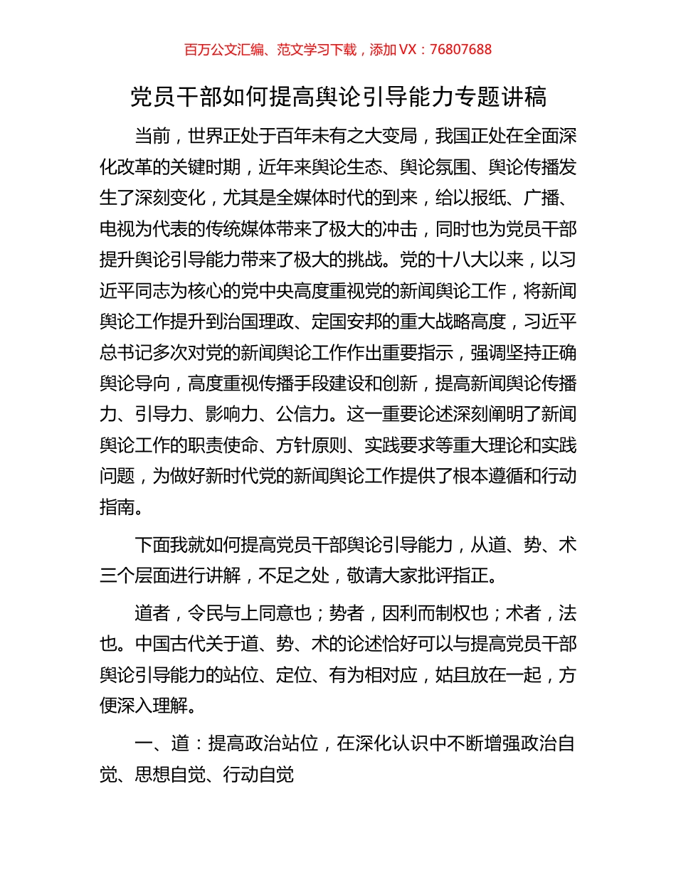 党员干部如何提高舆论引导能力专题讲稿.docx_第1页