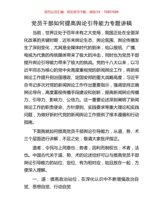 党员干部如何提高舆论引导能力专题讲稿.docx