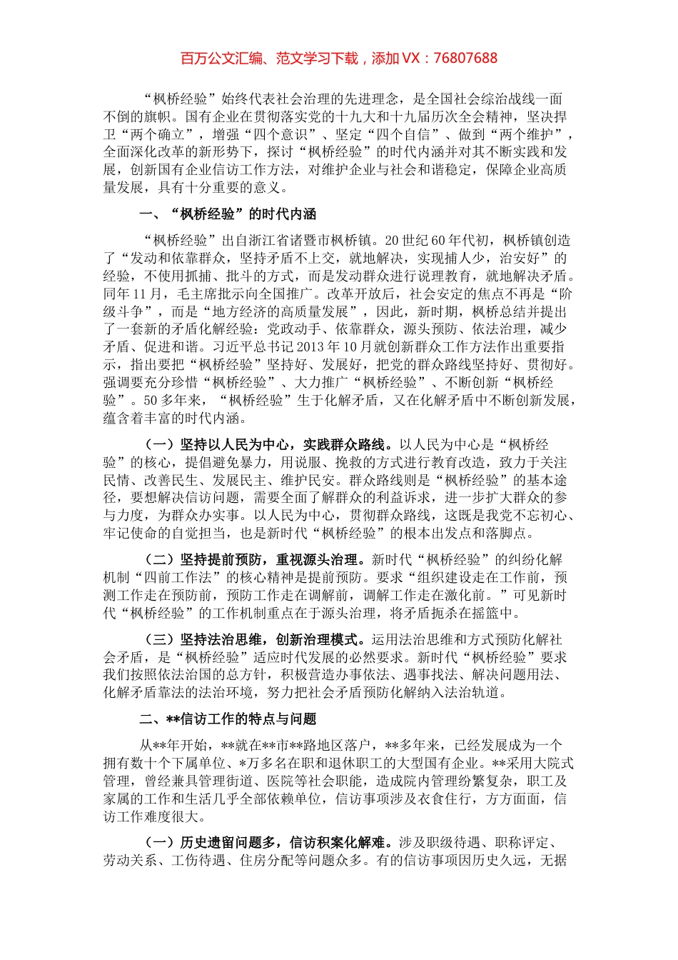 新时代“枫桥经验”在国有企业信访工作中的运用.docx_第1页