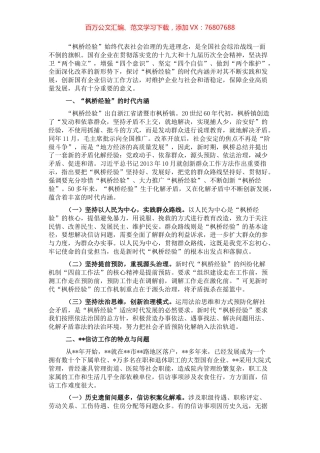 新时代“枫桥经验”在国有企业信访工作中的运用.docx