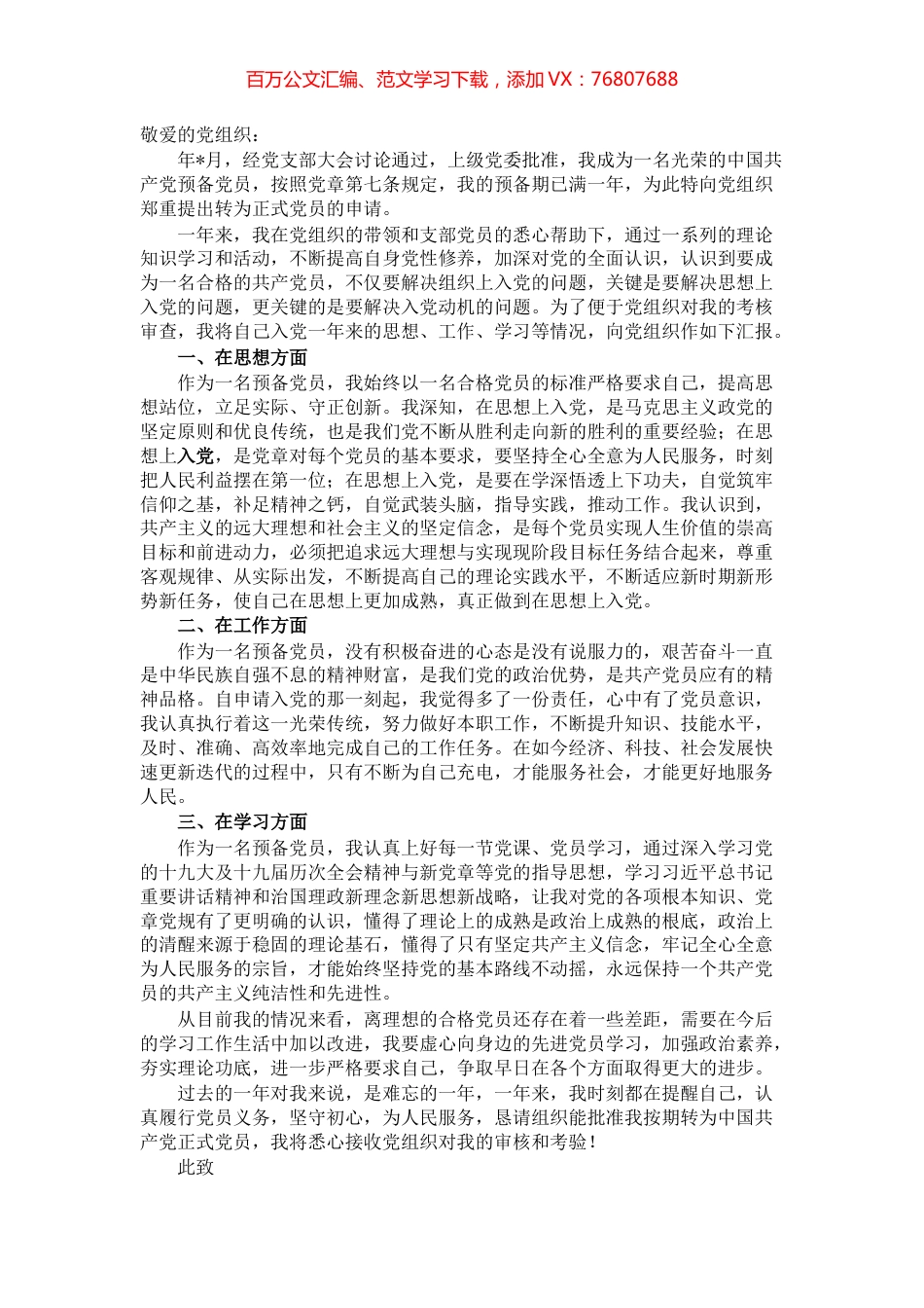 党员转正申请.docx_第1页