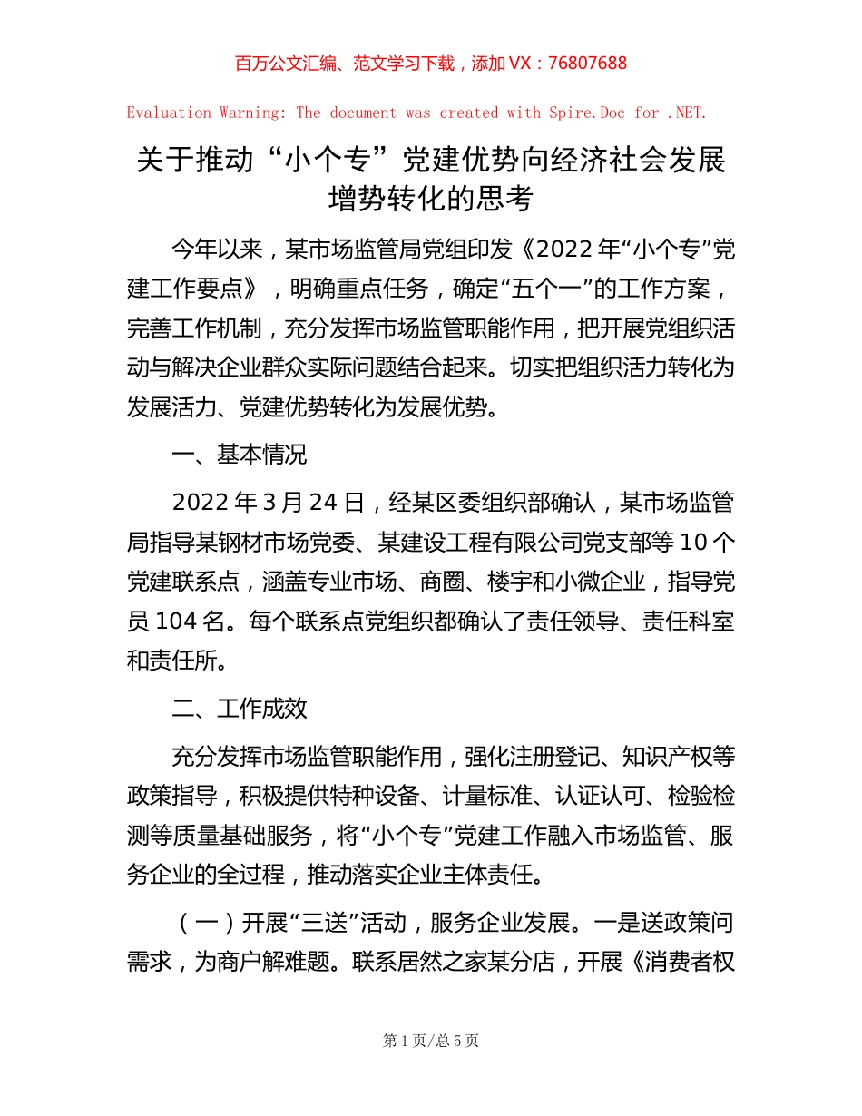 关于推动“小个专”党建优势向经济社会发展增势转化的思考.docx_第1页