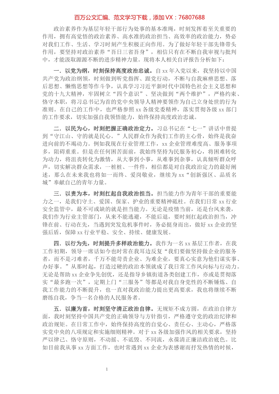 年轻干部政治素质自评报告.docx_第1页