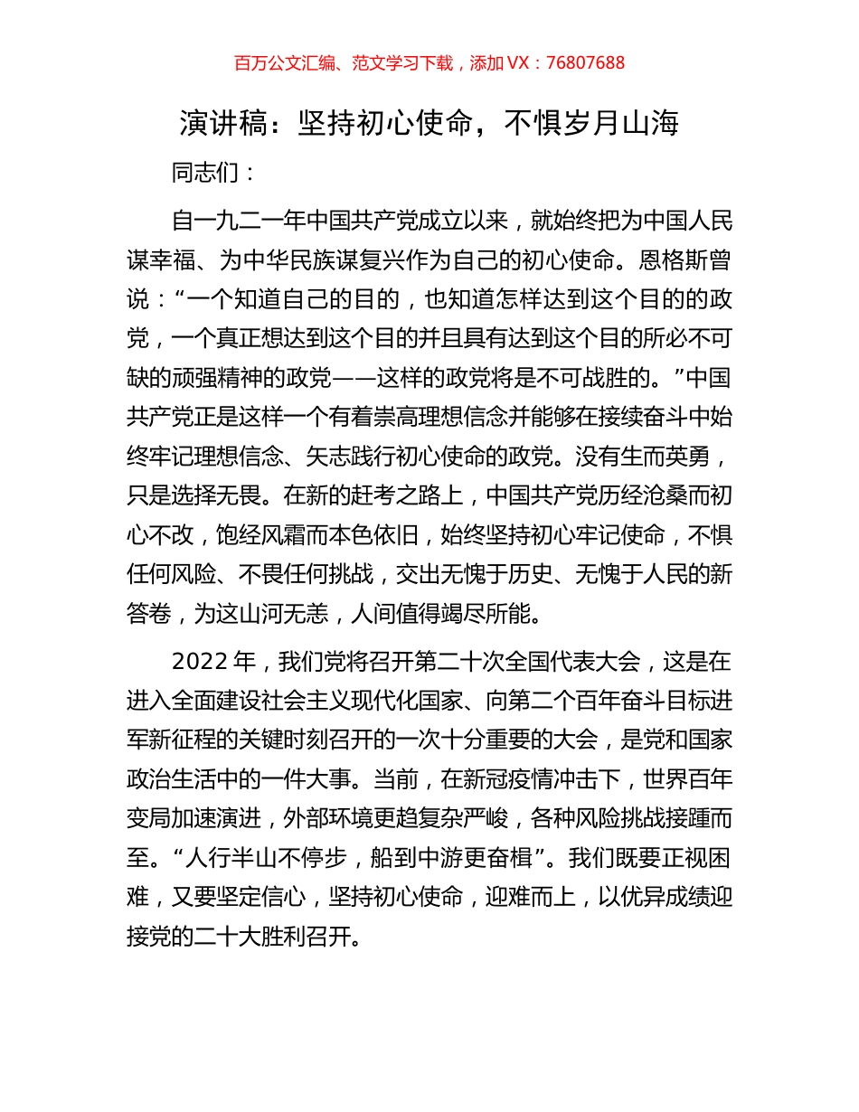 演讲稿：坚持初心使命，不惧岁月山海.docx_第1页