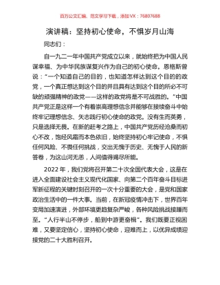 演讲稿：坚持初心使命，不惧岁月山海.docx