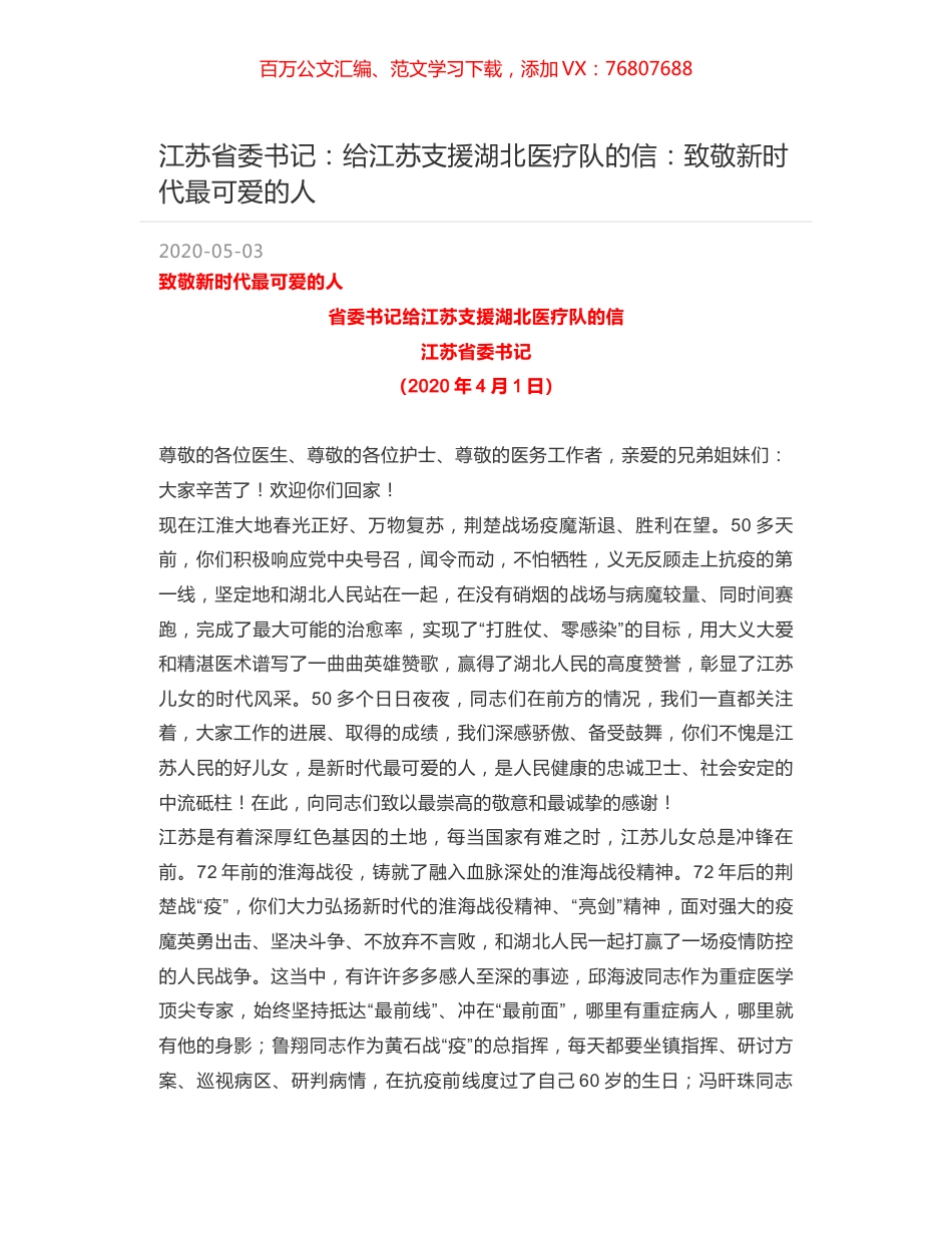 江苏省委书记：给江苏支援湖北医疗队的信：致敬新时代最可爱的人.docx_第1页
