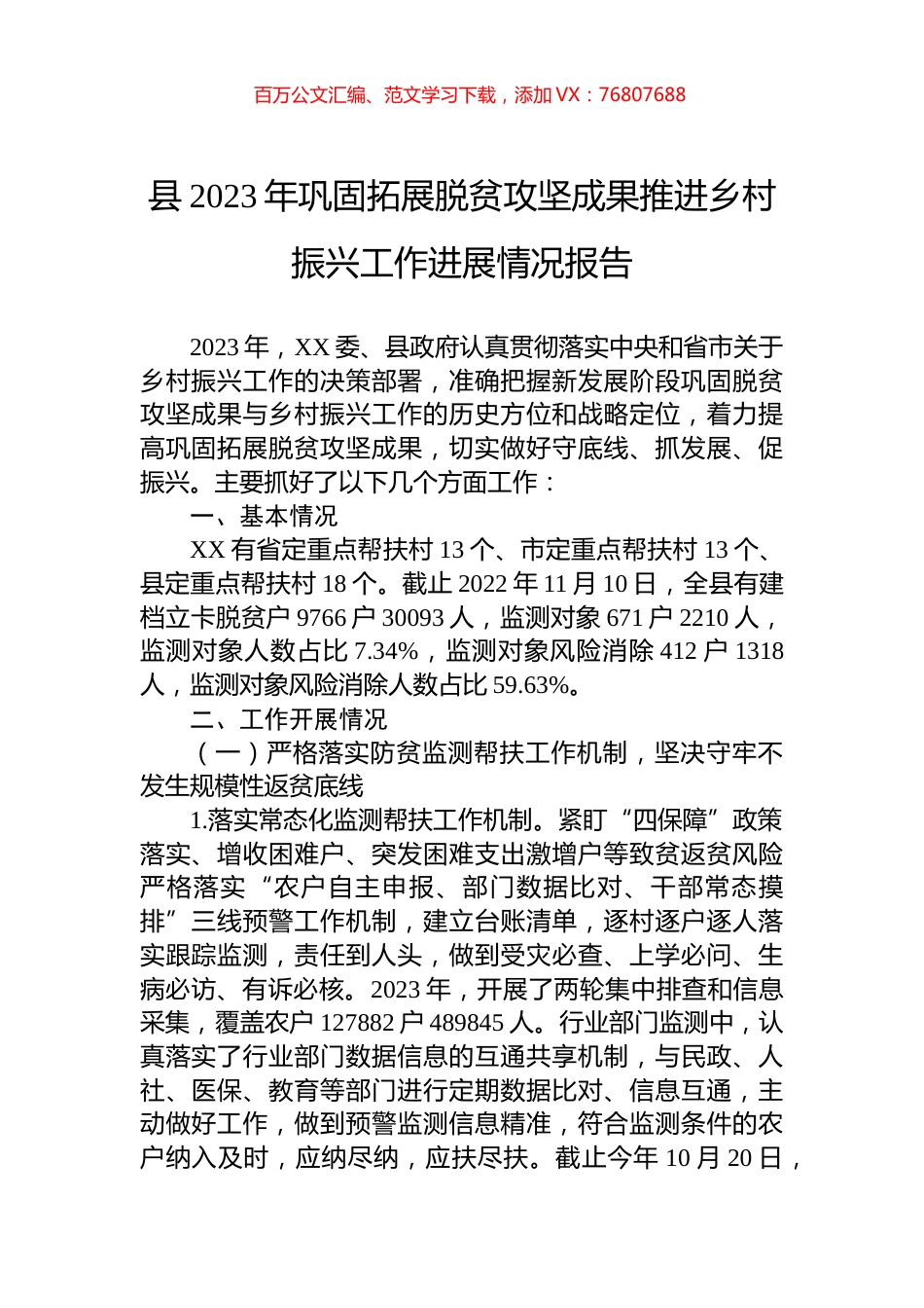 县2023年巩固拓展脱贫攻坚成果推进乡村振兴工作进展情况报告.docx_第1页