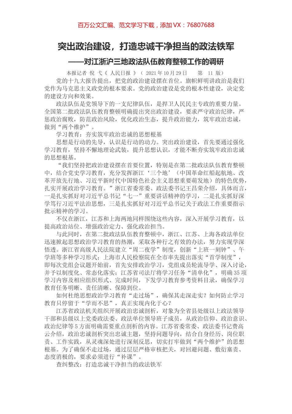 对江浙沪三地政法队伍教育整顿工作的调研.docx_第1页