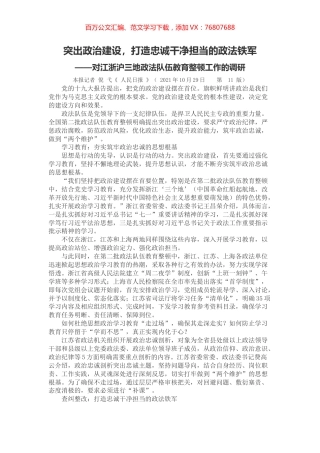 对江浙沪三地政法队伍教育整顿工作的调研.docx