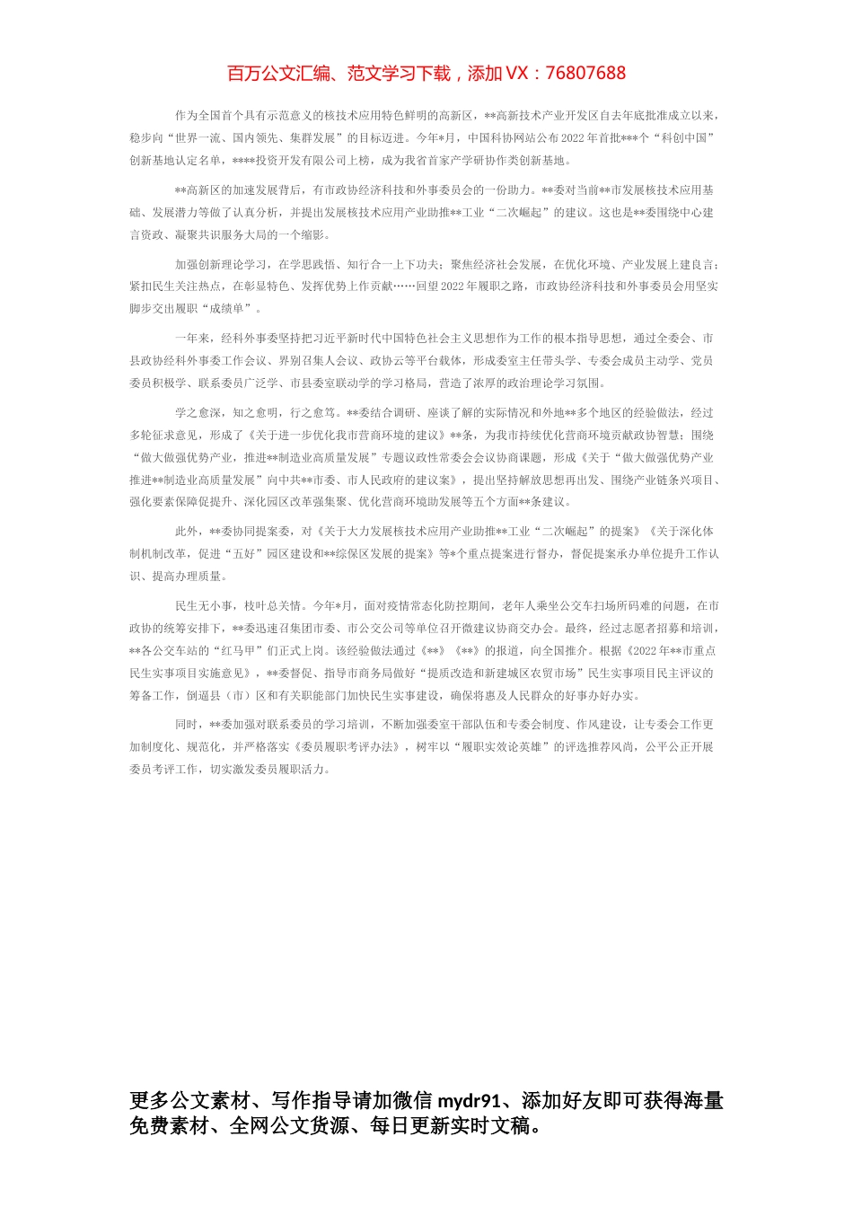 市政协经济科技和外事委员会2022年工作报告.docx_第1页
