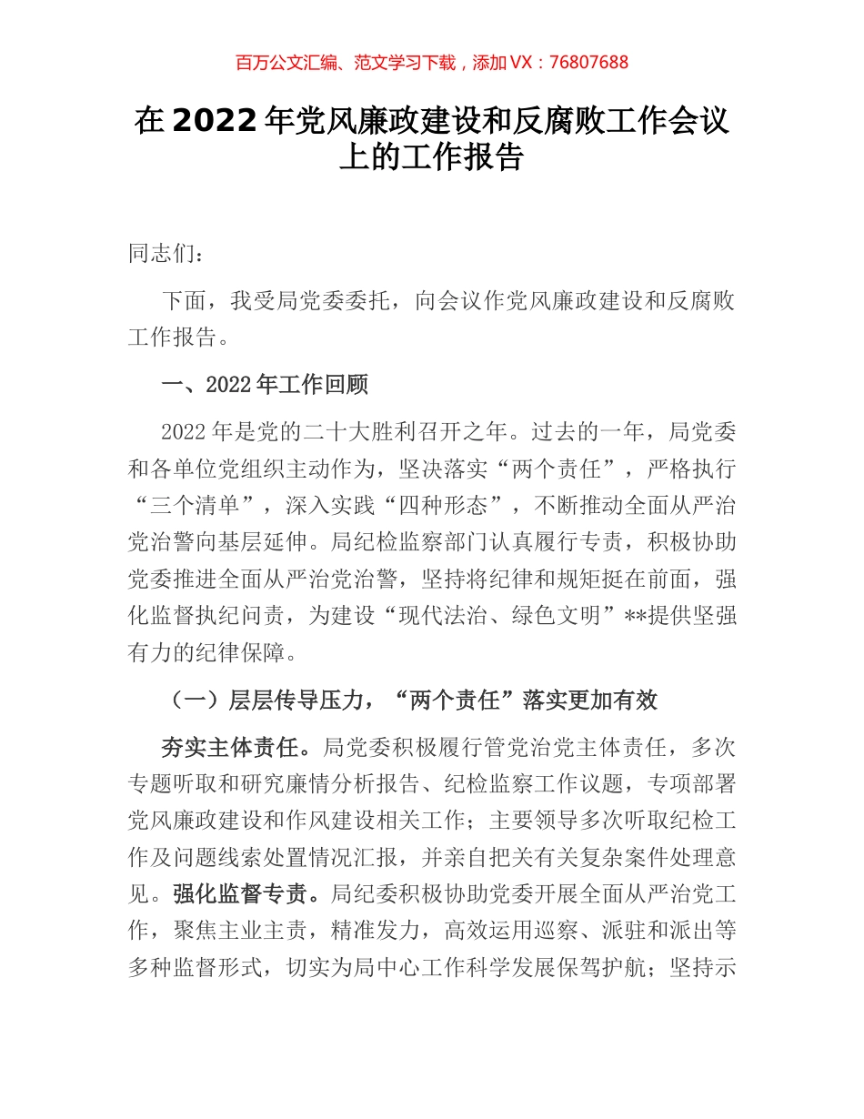 在2022年党风廉政建设和反腐败工作会议上的工作报告.docx_第1页