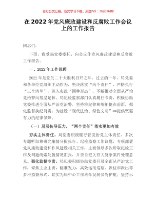 在2022年党风廉政建设和反腐败工作会议上的工作报告.docx