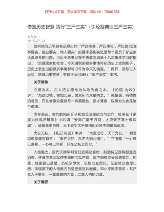 借鉴历史智慧 践行“三严三实”（引经据典谈三严三实）.docx