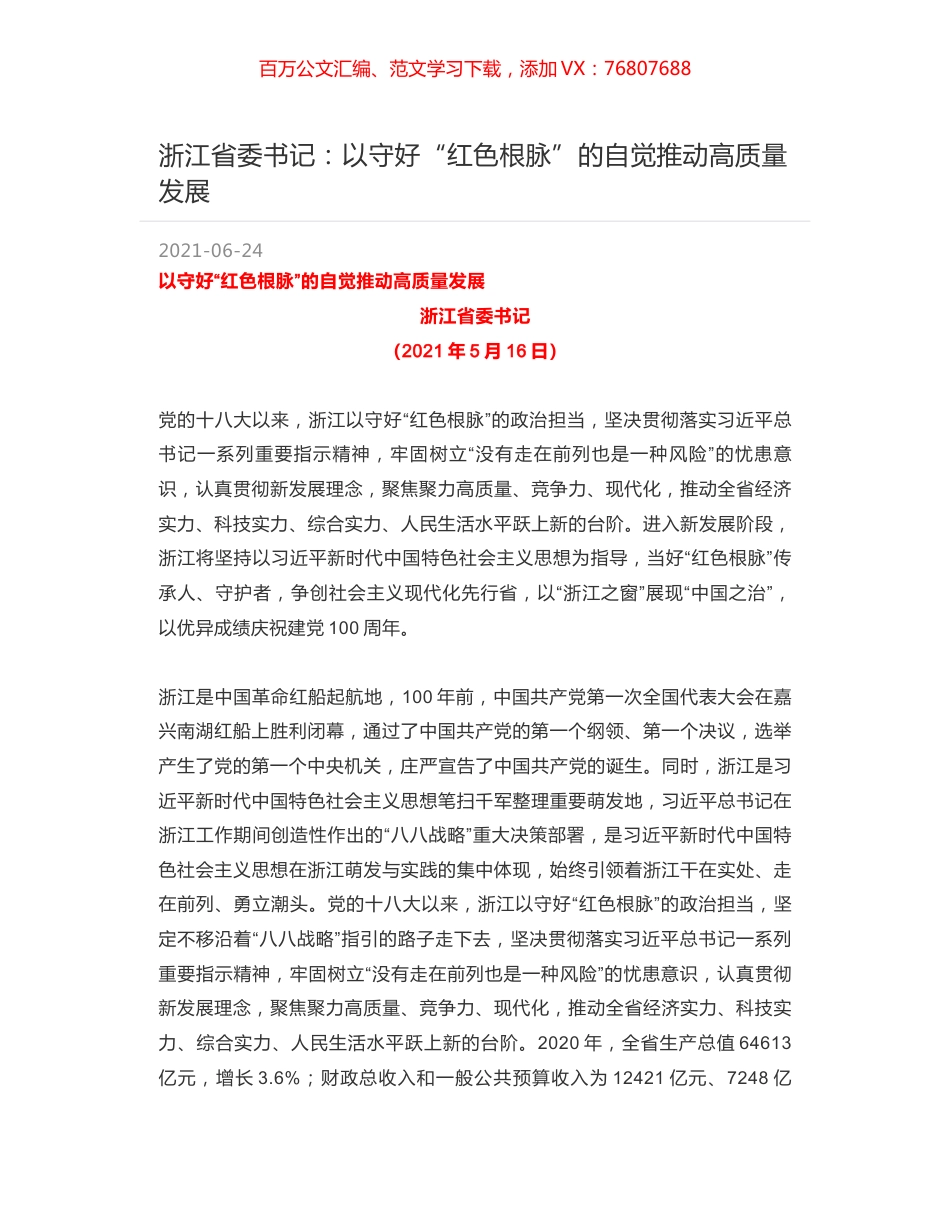浙江省委书记：以守好“红色根脉”的自觉推动高质量发展.docx_第1页