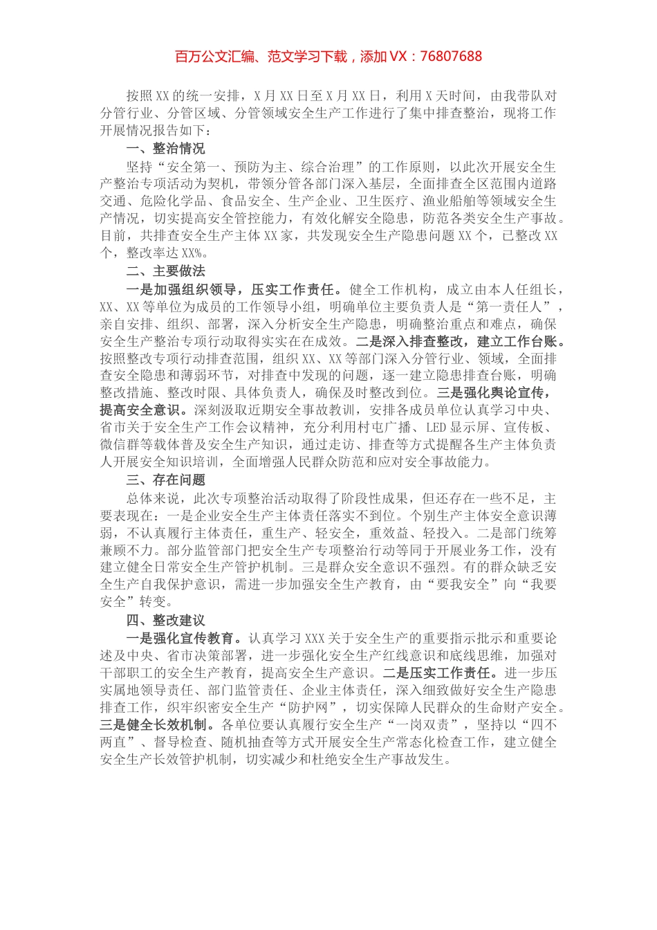 安全生产整治专项行动报告.docx_第1页