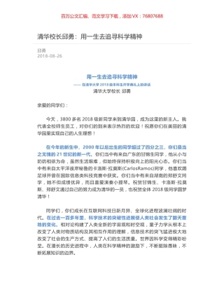 清华校长邱勇：用一生去追寻科学精神.docx
