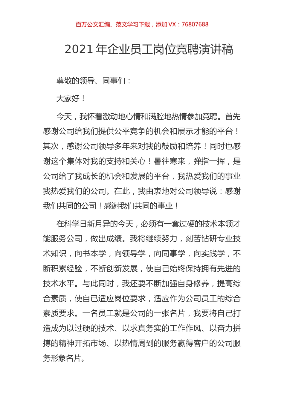 2021年企业员工岗位竞聘演讲稿.docx_第1页