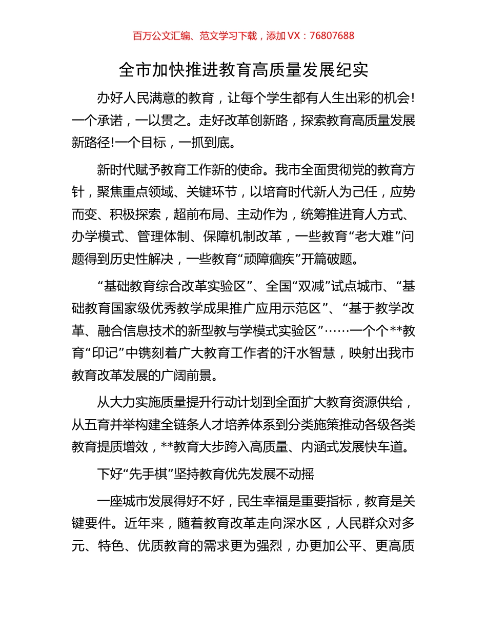 全市加快推进教育高质量发展纪实.docx_第1页