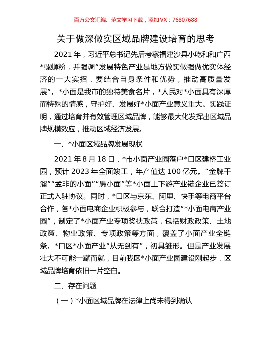 关于做深做实区域品牌建设培育的思考.docx_第1页