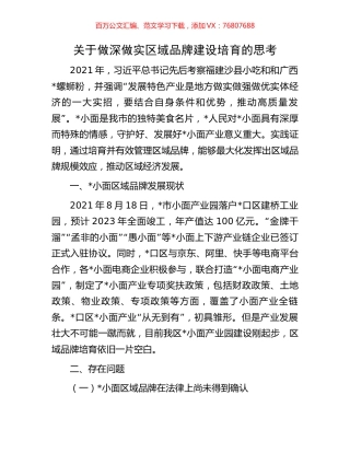 关于做深做实区域品牌建设培育的思考.docx