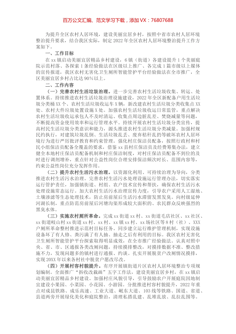 2022年区农村人居环境整治提升工作方案.docx_第1页