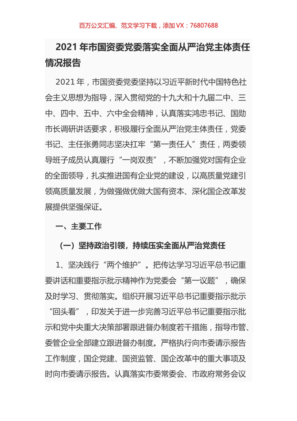 2021年市国资委党委落实全面从严治党主体责任情况报告.docx_第1页