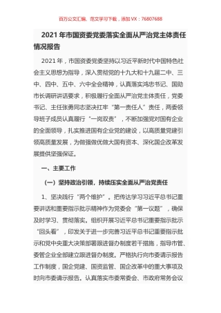 2021年市国资委党委落实全面从严治党主体责任情况报告.docx