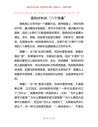 提炼材料的“八个锦囊”.docx
