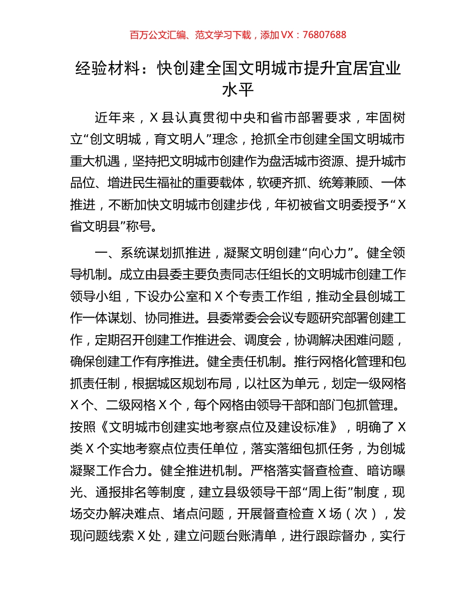 经验材料：快创建全国文明城市提升宜居宜业水平.docx_第1页