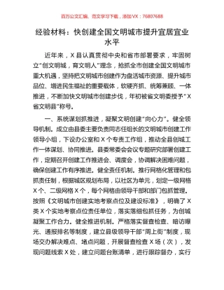 经验材料：快创建全国文明城市提升宜居宜业水平.docx