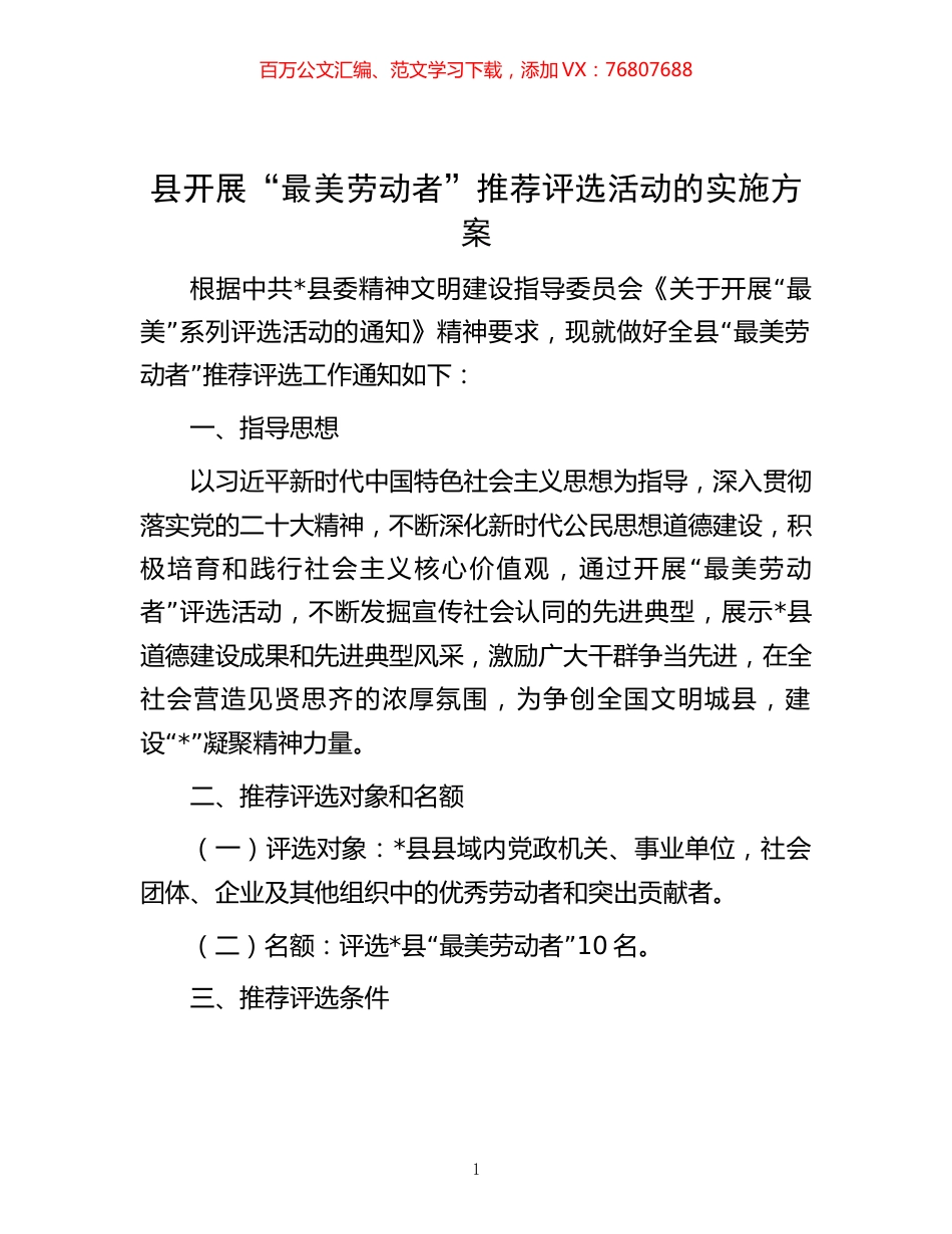 县开展“最美劳动者”推荐评选活动的实施方案.docx_第1页