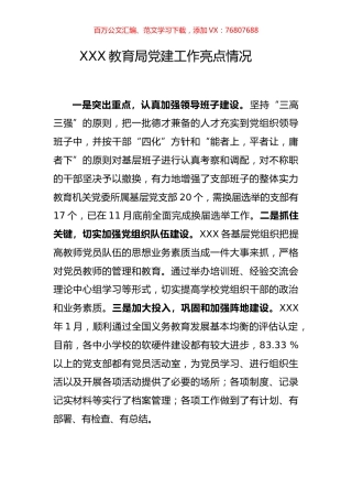 教育局党建工作亮点情况.docx