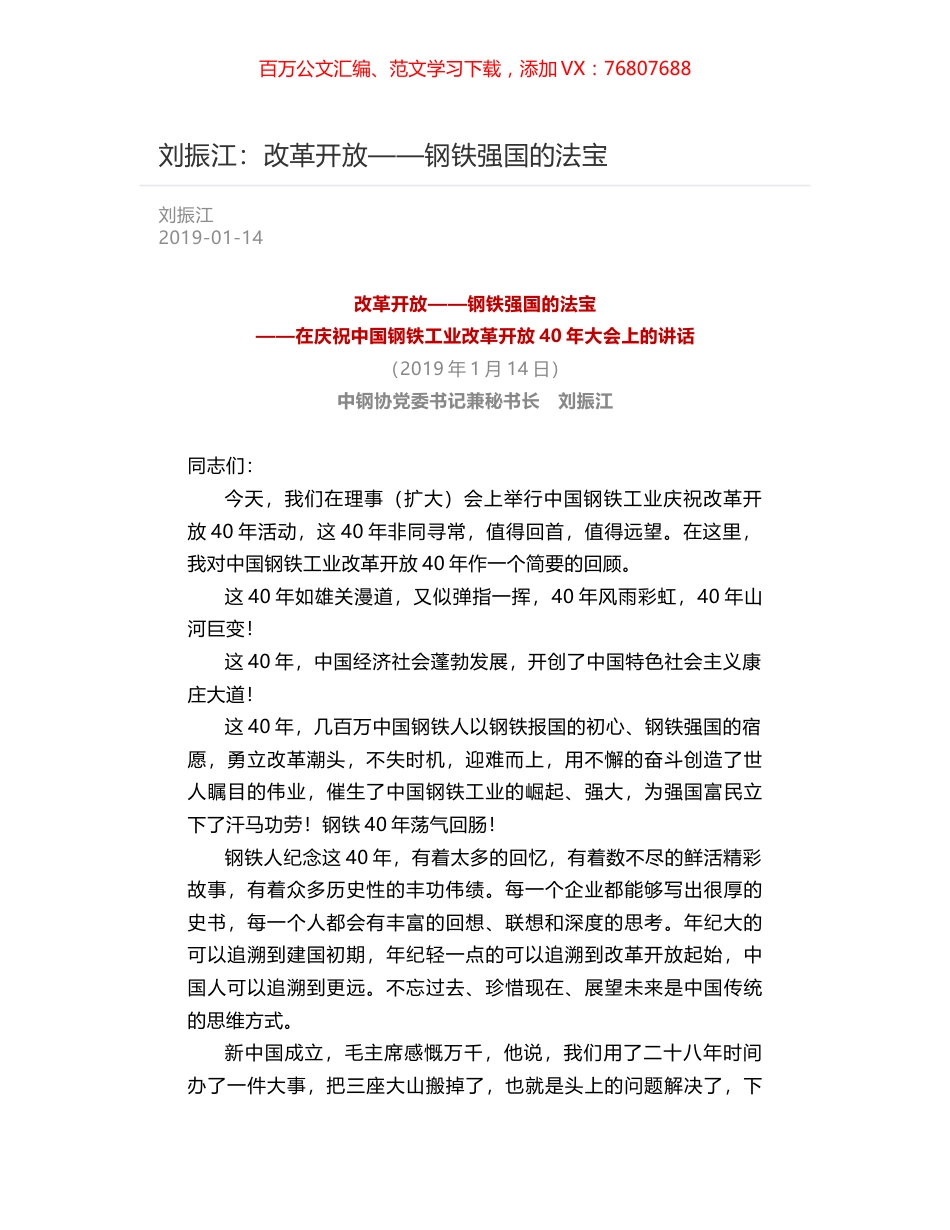 刘振江：改革开放——钢铁强国的法宝.docx_第1页