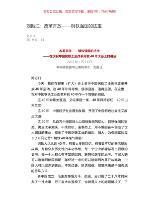 刘振江：改革开放——钢铁强国的法宝.docx