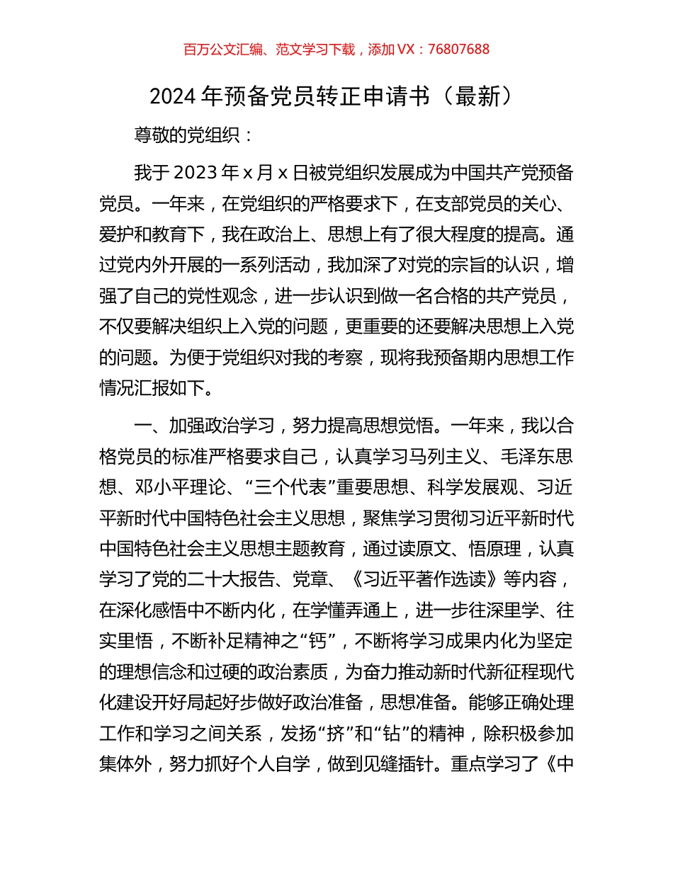 2024年预备党员转正申请书.docx_第1页