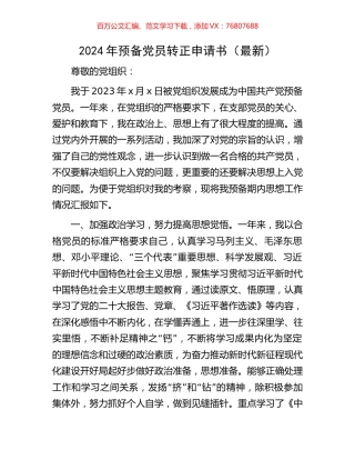2024年预备党员转正申请书.docx