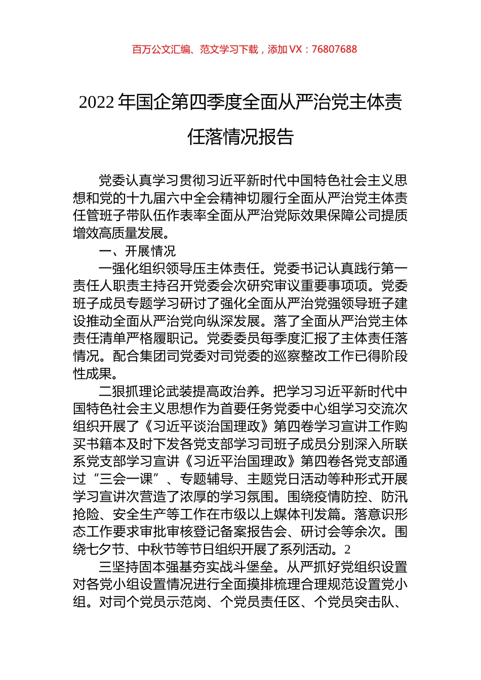 2022年国企第四季度全面从严治党主体责任落情况报告.docx_第1页