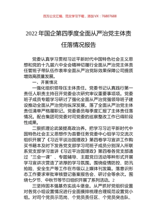 2022年国企第四季度全面从严治党主体责任落情况报告.docx