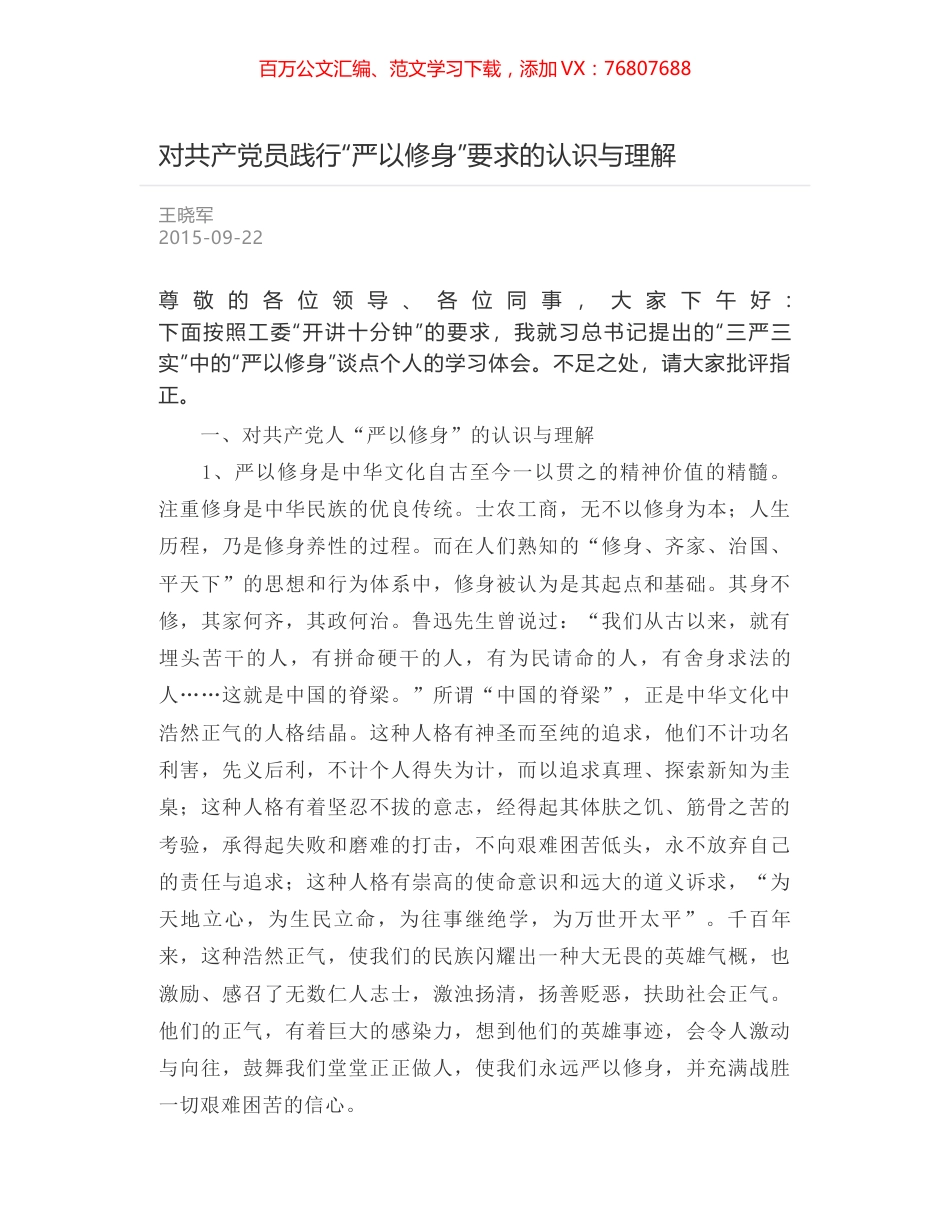 对共产党员践行“严以修身”要求的认识与理解.docx_第1页