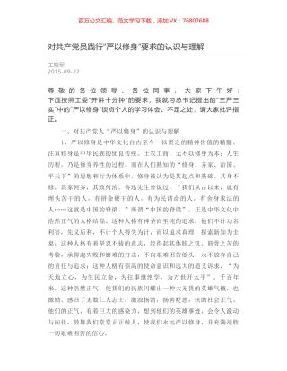 对共产党员践行“严以修身”要求的认识与理解.docx