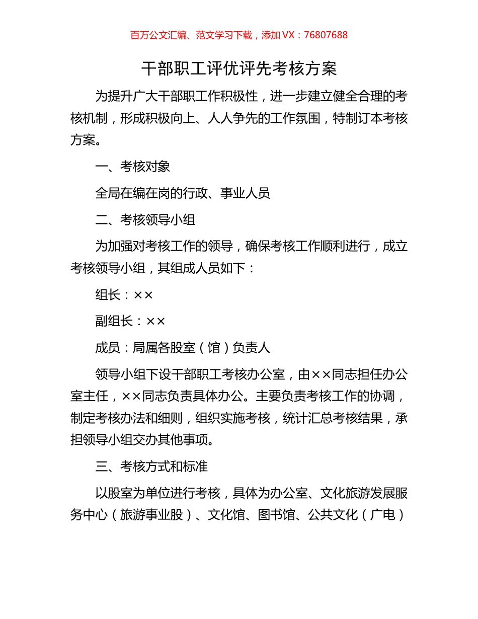 干部职工评优评先考核方案.docx_第1页