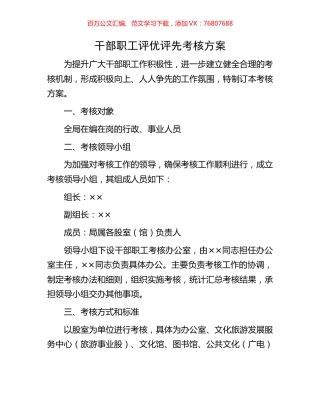 干部职工评优评先考核方案.docx