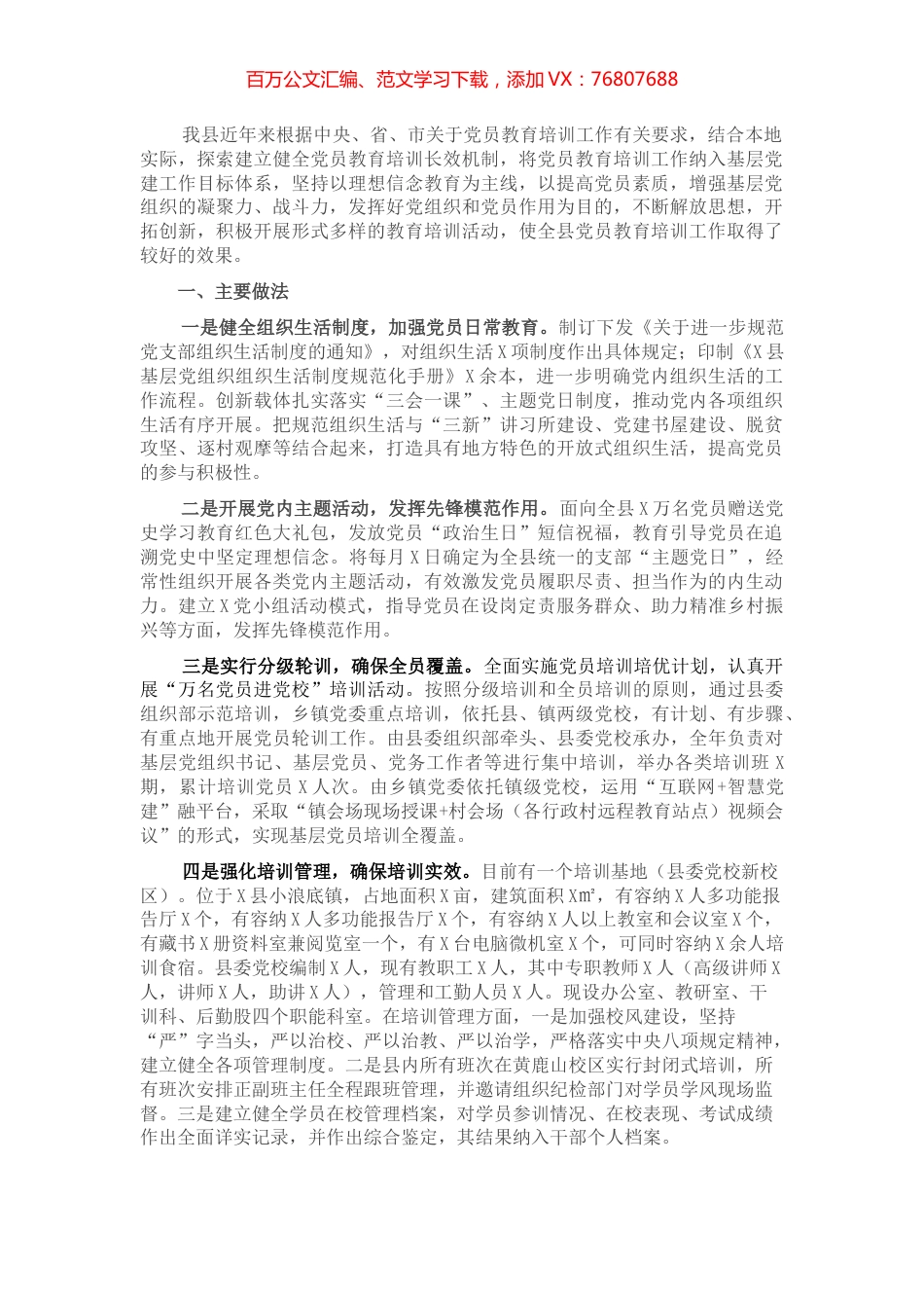 X县党员教育培训工作情况报告.docx_第1页
