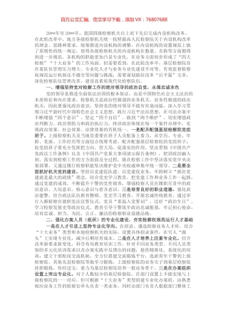 人民检察院关于加强新时代基层检察建设建设高素质现代化检察队伍工作报告.docx