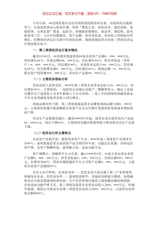 国资委关于经济运行情况分析报告.docx