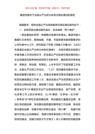 集团党委关于全面从严治党主体责任落实情况的报告.docx