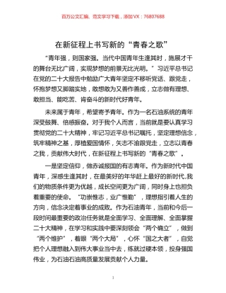 在新征程上书写新的“青春之歌”.docx