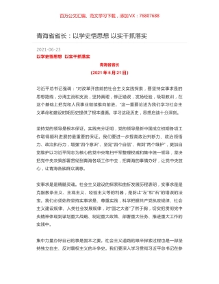 青海省省长：以学史悟思想 以实干抓落实.docx