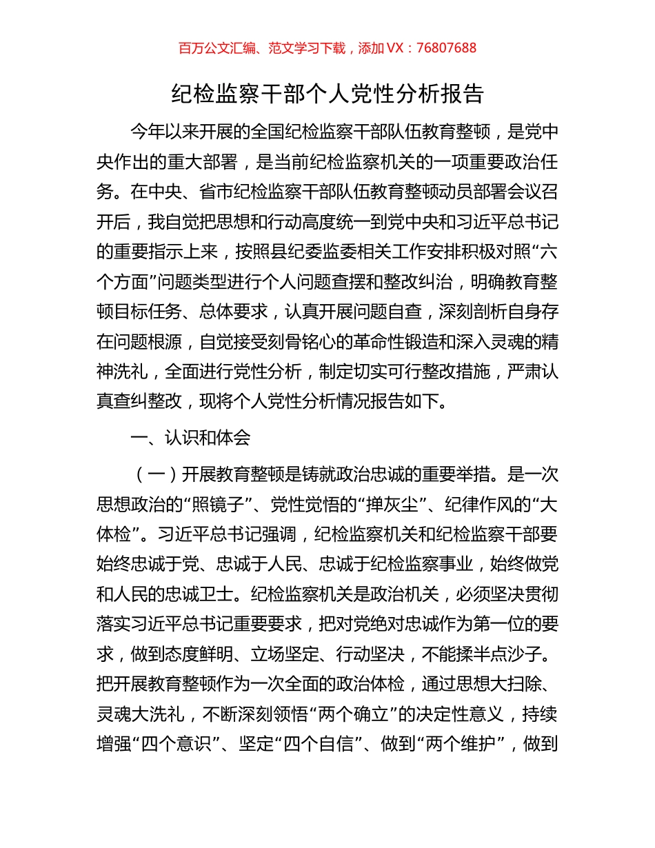 纪检监察干部个人党性分析报告.docx_第1页