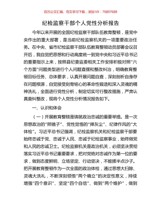 纪检监察干部个人党性分析报告.docx